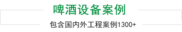 天泰啤酒設(shè)備上千工程案例為您見證 天泰啤酒設(shè)備上千工程案例為您見證