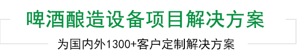天泰啤酒設(shè)備上千工程案例為您見證 天泰啤酒設(shè)備上千工程案例為您見證
